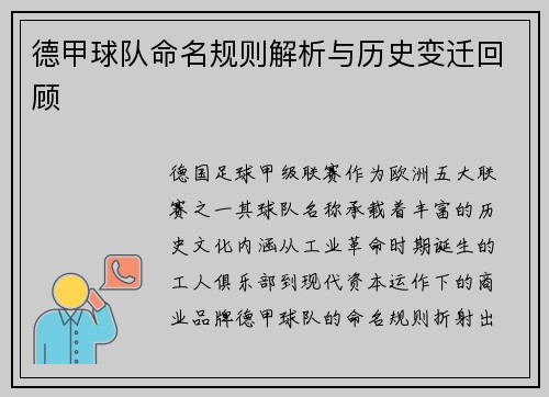 德甲球队命名规则解析与历史变迁回顾