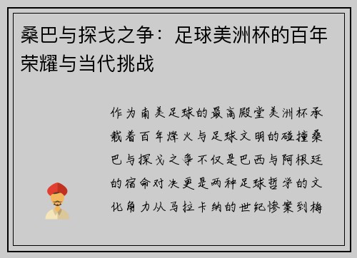 桑巴与探戈之争：足球美洲杯的百年荣耀与当代挑战