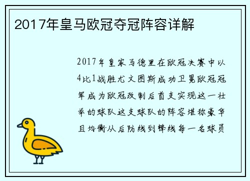 2017年皇马欧冠夺冠阵容详解