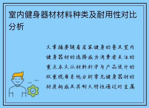 室内健身器材材料种类及耐用性对比分析