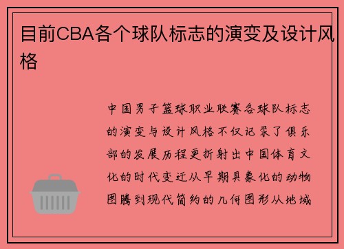 目前CBA各个球队标志的演变及设计风格