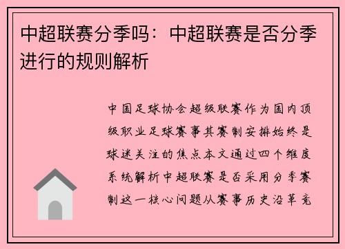 中超联赛分季吗：中超联赛是否分季进行的规则解析