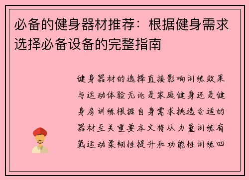 必备的健身器材推荐：根据健身需求选择必备设备的完整指南