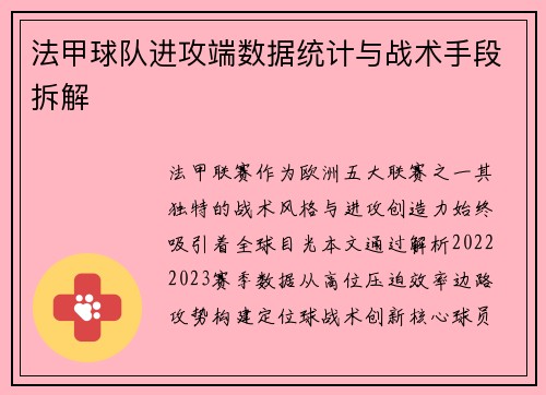 法甲球队进攻端数据统计与战术手段拆解