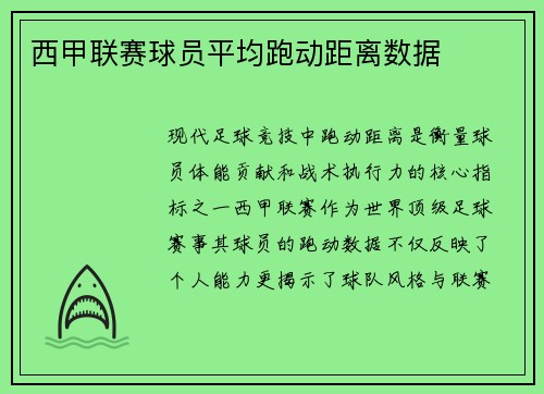 西甲联赛球员平均跑动距离数据