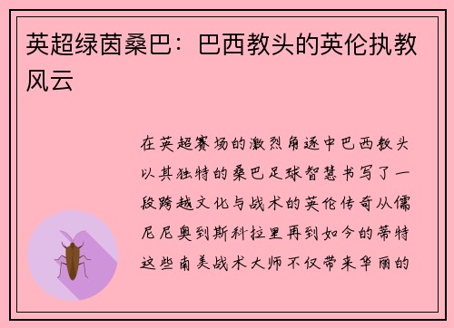 英超绿茵桑巴：巴西教头的英伦执教风云