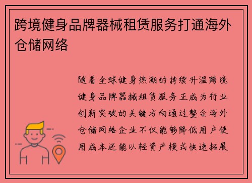 跨境健身品牌器械租赁服务打通海外仓储网络