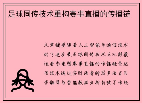 足球同传技术重构赛事直播的传播链