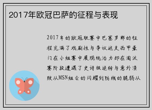 2017年欧冠巴萨的征程与表现