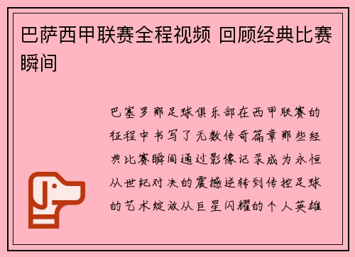 巴萨西甲联赛全程视频 回顾经典比赛瞬间
