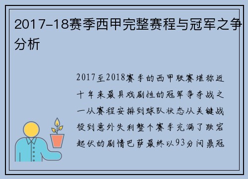 2017-18赛季西甲完整赛程与冠军之争分析