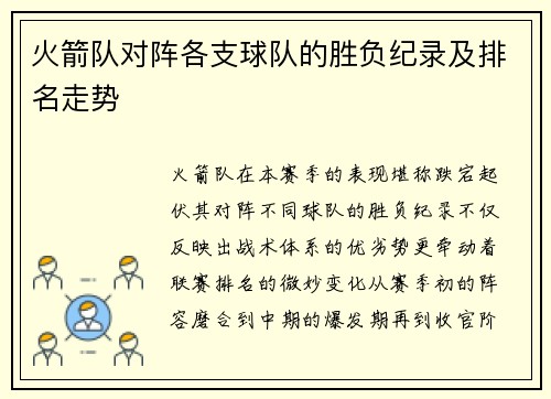 火箭队对阵各支球队的胜负纪录及排名走势