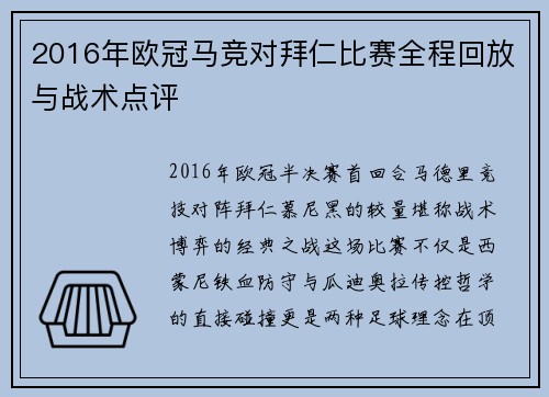 2016年欧冠马竞对拜仁比赛全程回放与战术点评