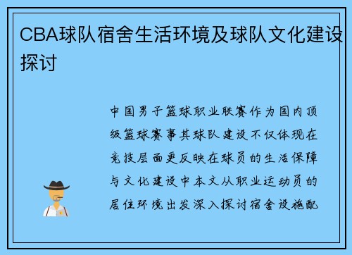 CBA球队宿舍生活环境及球队文化建设探讨