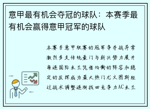 意甲最有机会夺冠的球队：本赛季最有机会赢得意甲冠军的球队