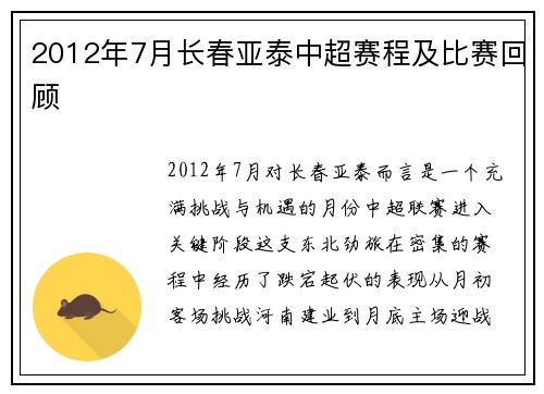 2012年7月长春亚泰中超赛程及比赛回顾