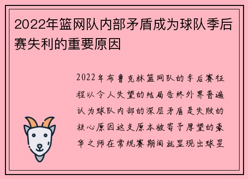 2022年篮网队内部矛盾成为球队季后赛失利的重要原因