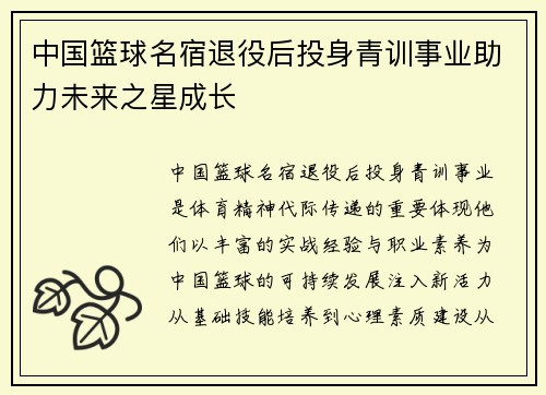 中国篮球名宿退役后投身青训事业助力未来之星成长