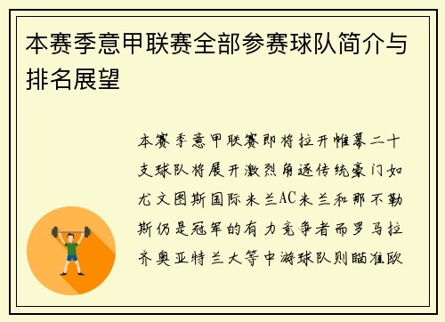 本赛季意甲联赛全部参赛球队简介与排名展望