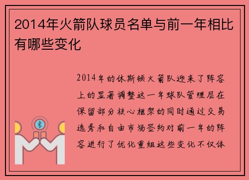 2014年火箭队球员名单与前一年相比有哪些变化