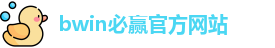 BWIN·必赢 (中国)唯一官方网站
